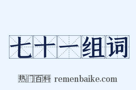 七十一组词是什么意思的图片